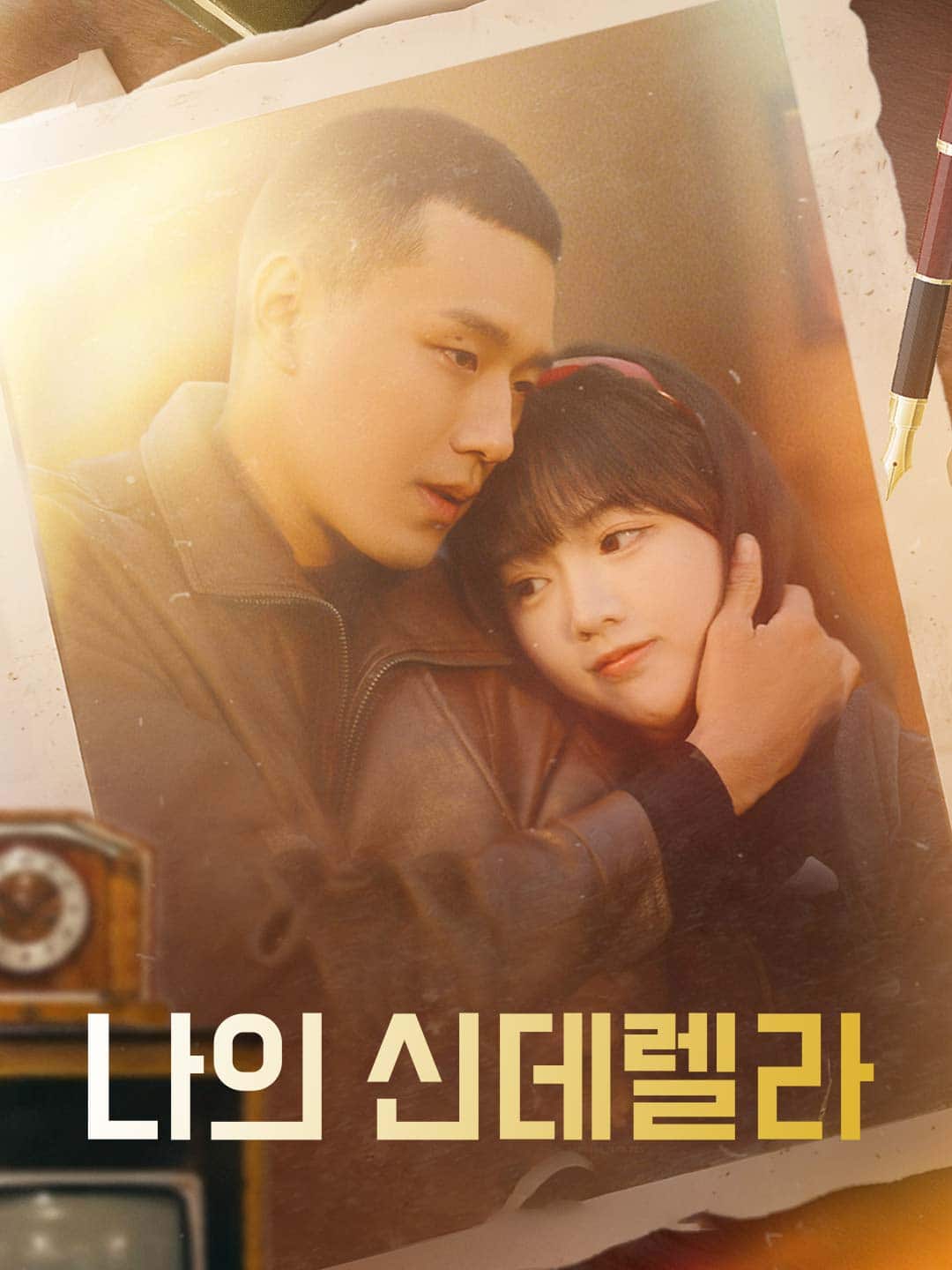나의 신데렐라