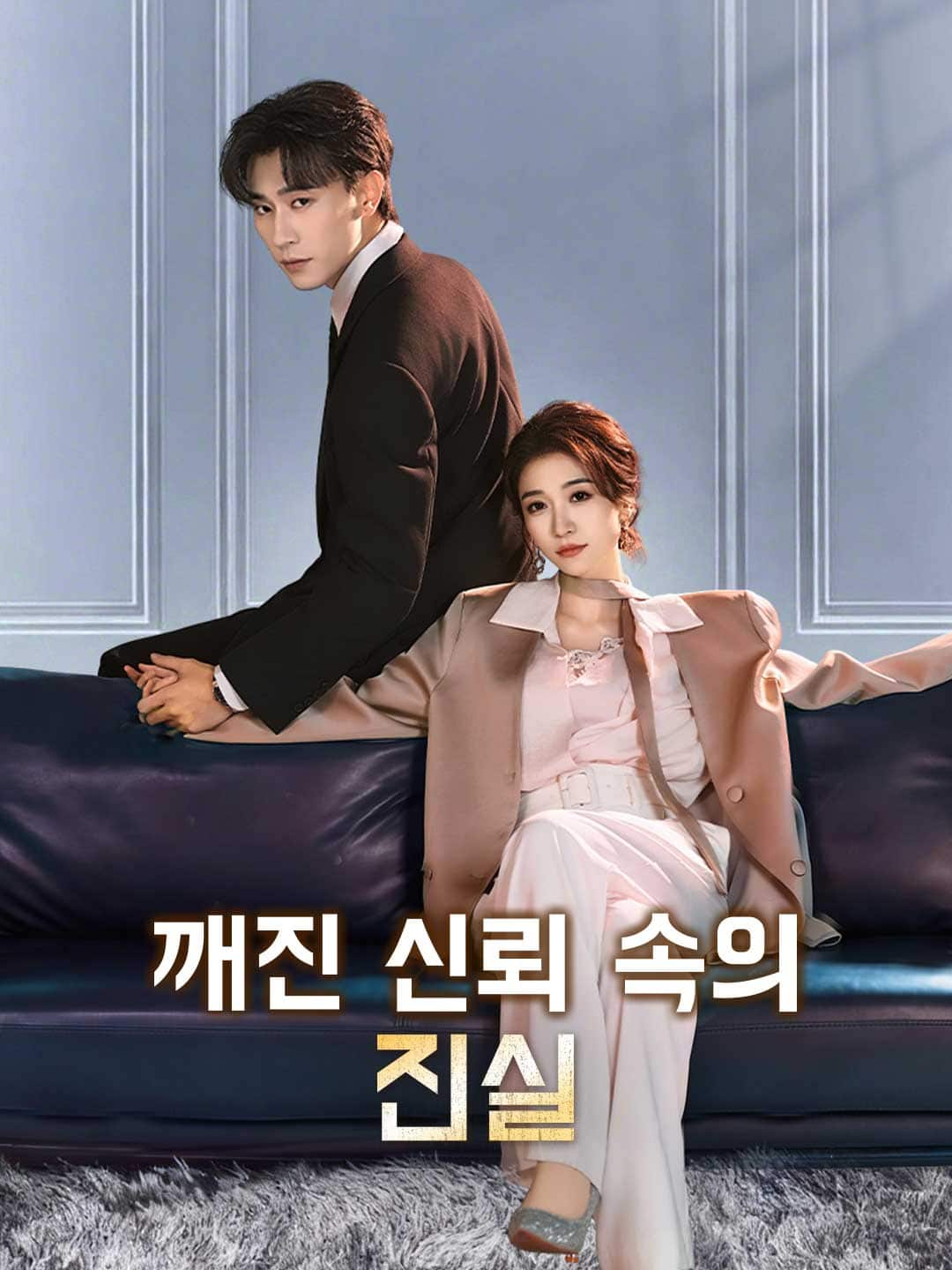 깨진 신뢰 속의 진실