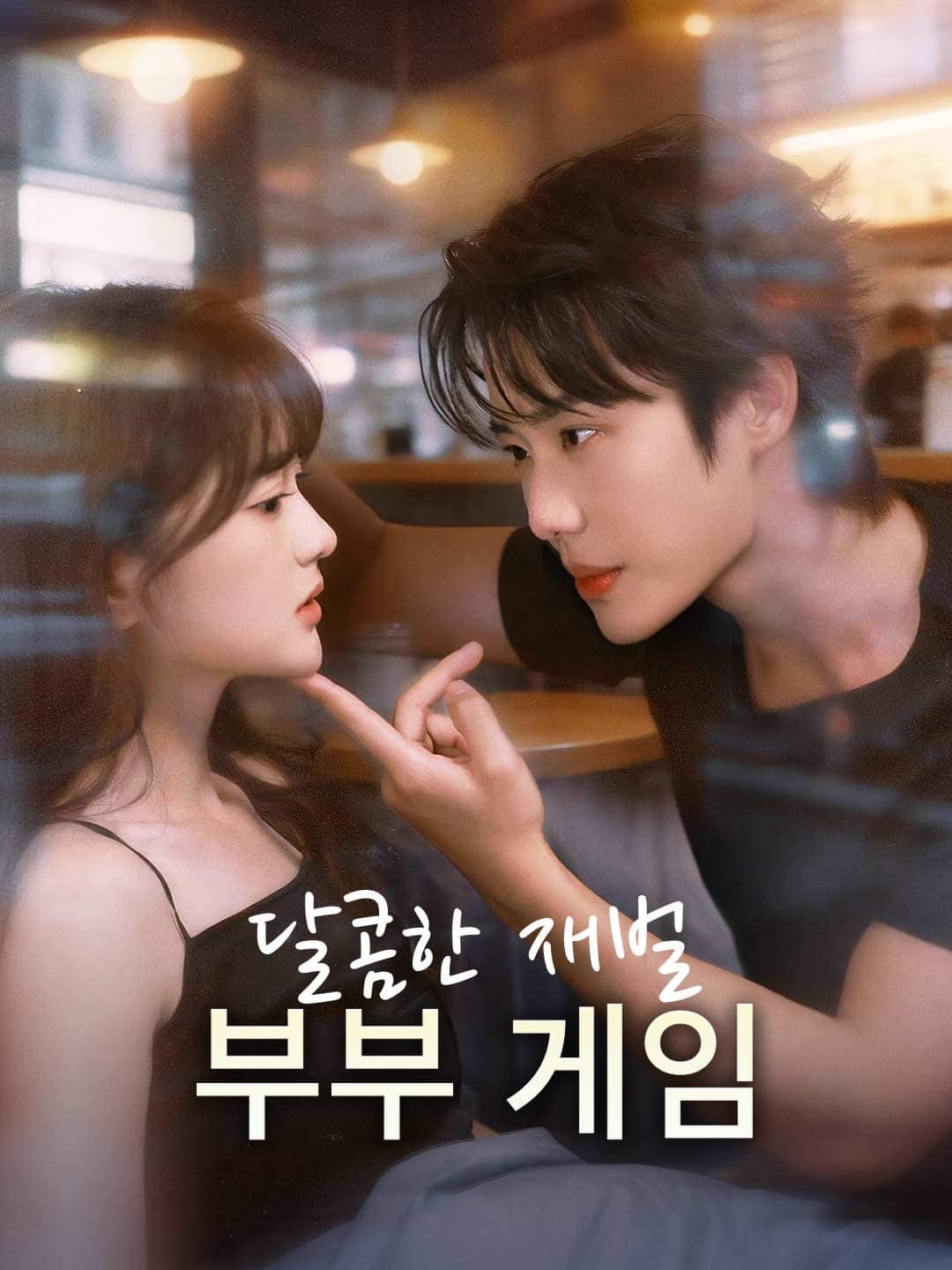 달콤한 재벌 부부 게임