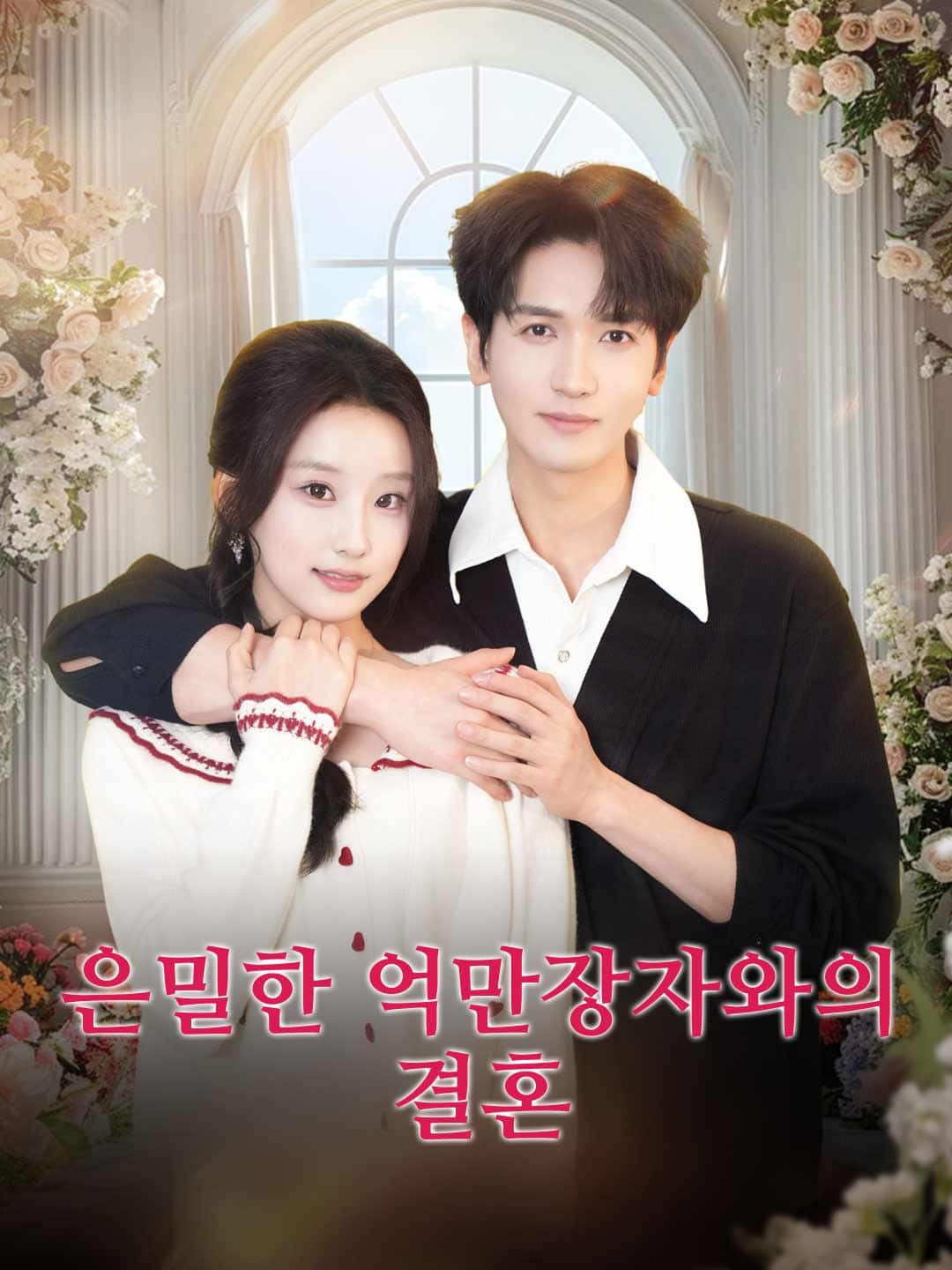 은밀한 억만장자와의 결혼