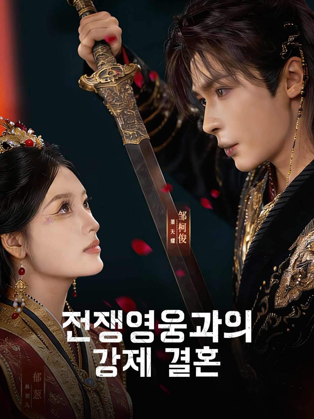 전쟁영웅과의 강제 결혼