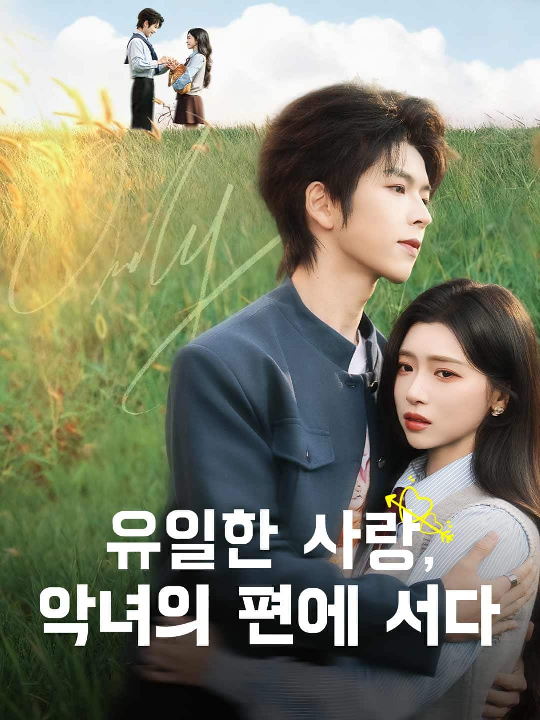 유일한 사랑, 악녀의 편에 서다