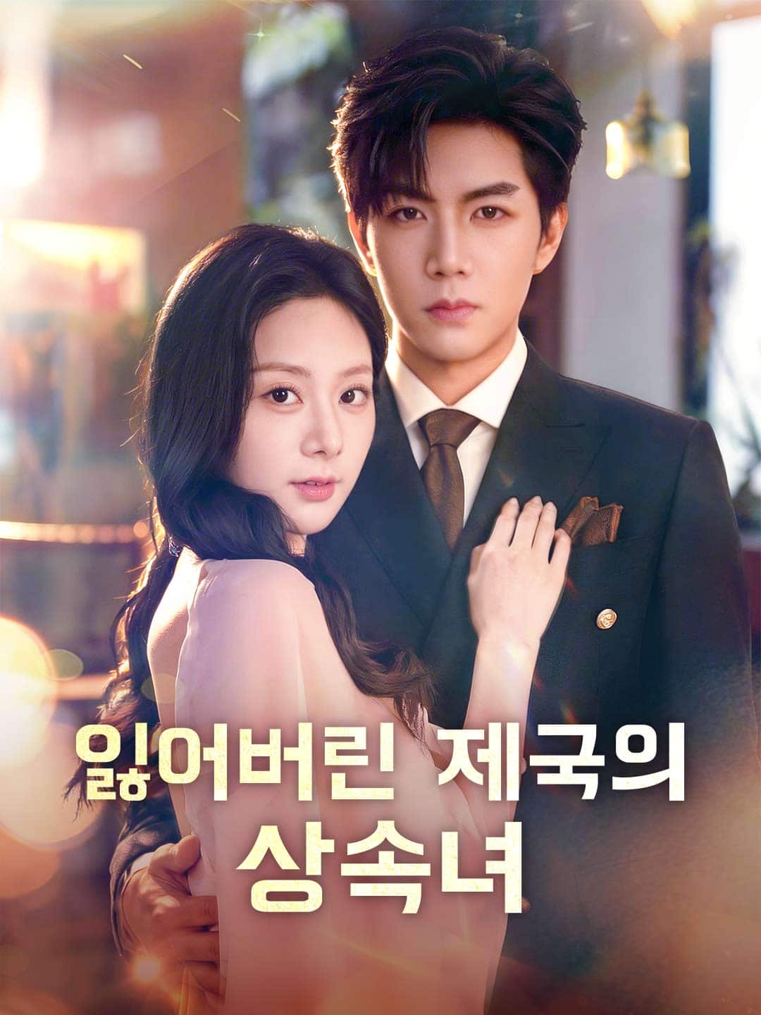 잃어버린 제국의 상속녀