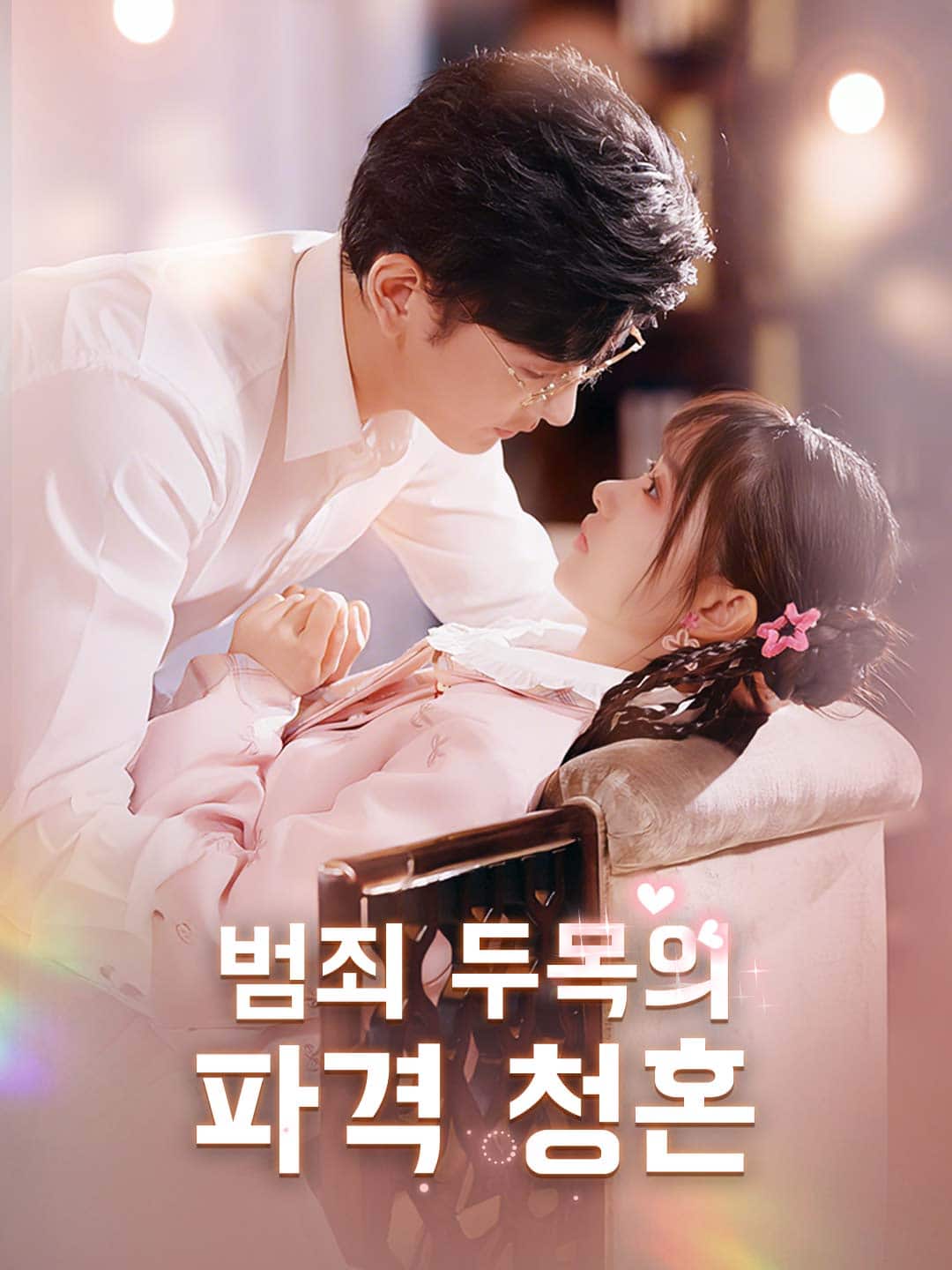 범죄 두목의 파격 청혼