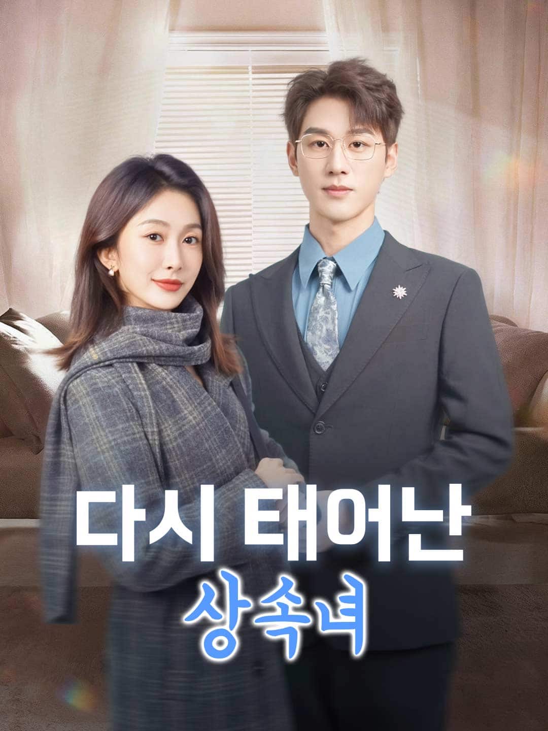 다시 태어난 상속녀
