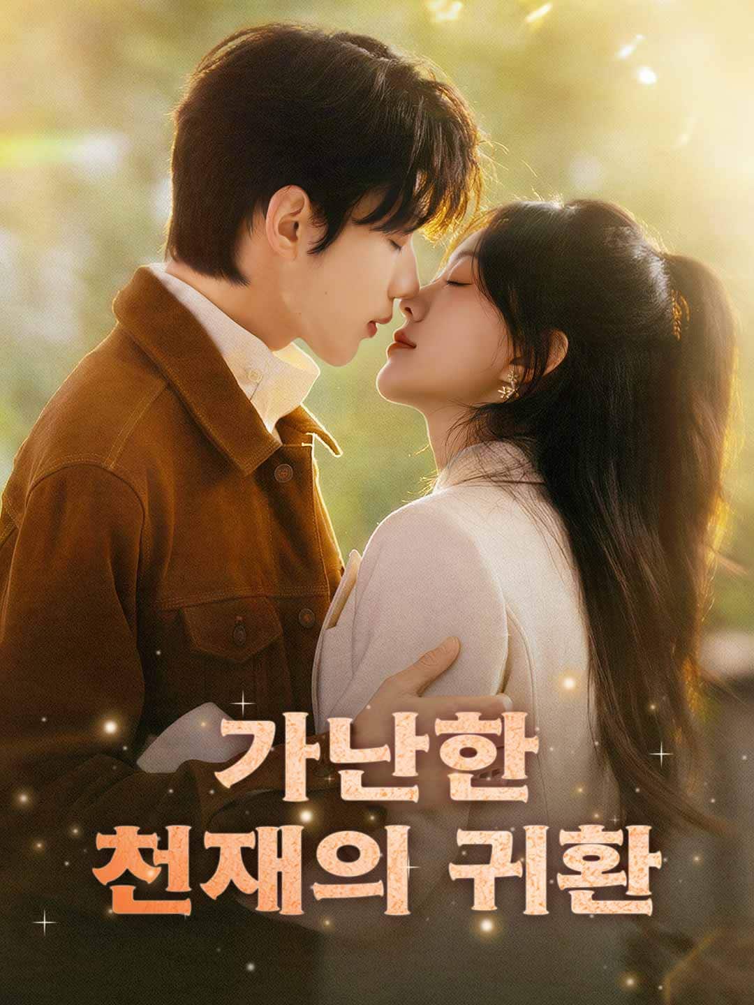 가난한 천재의 귀환