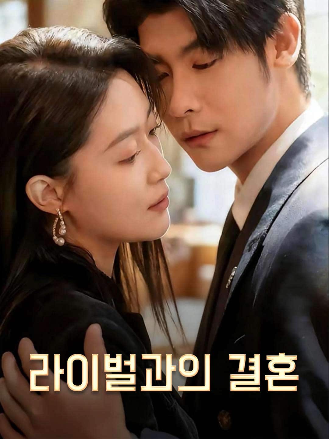 라이벌과의 결혼