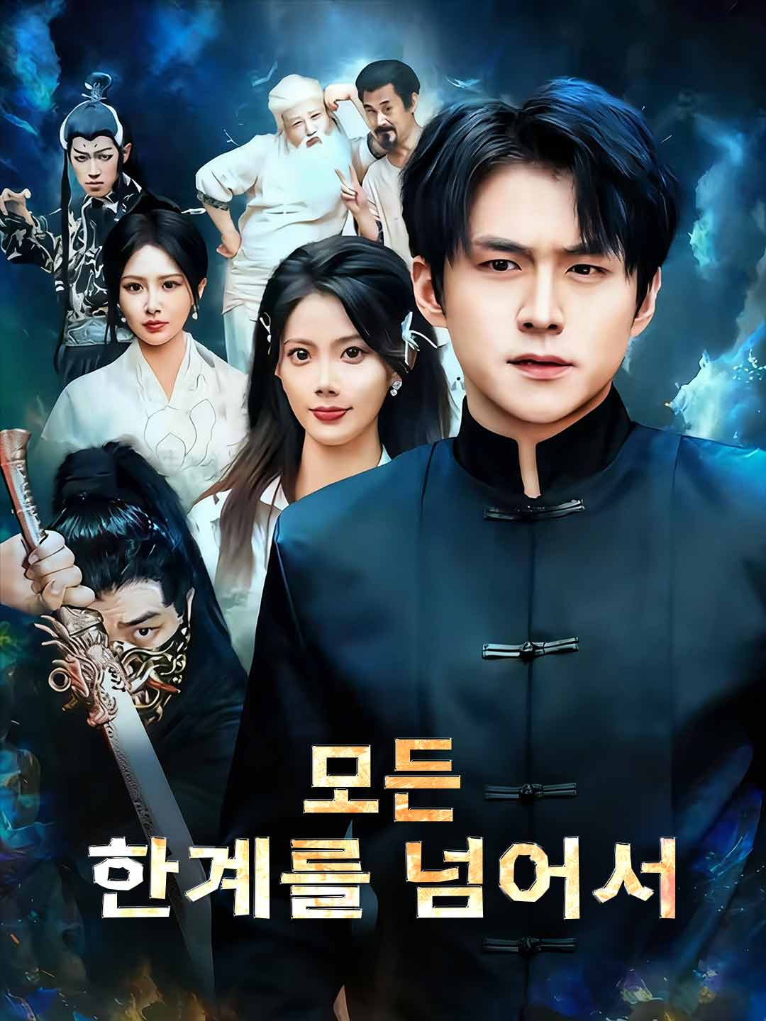 모든 한계를 넘어서