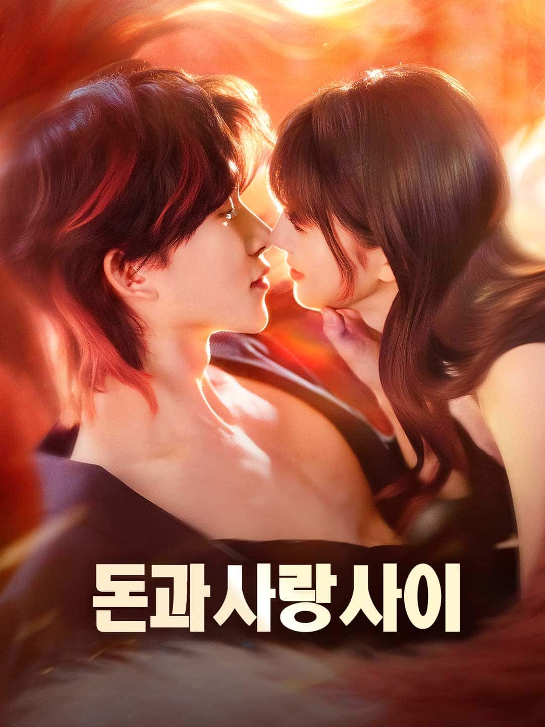 돈과 사랑 사이