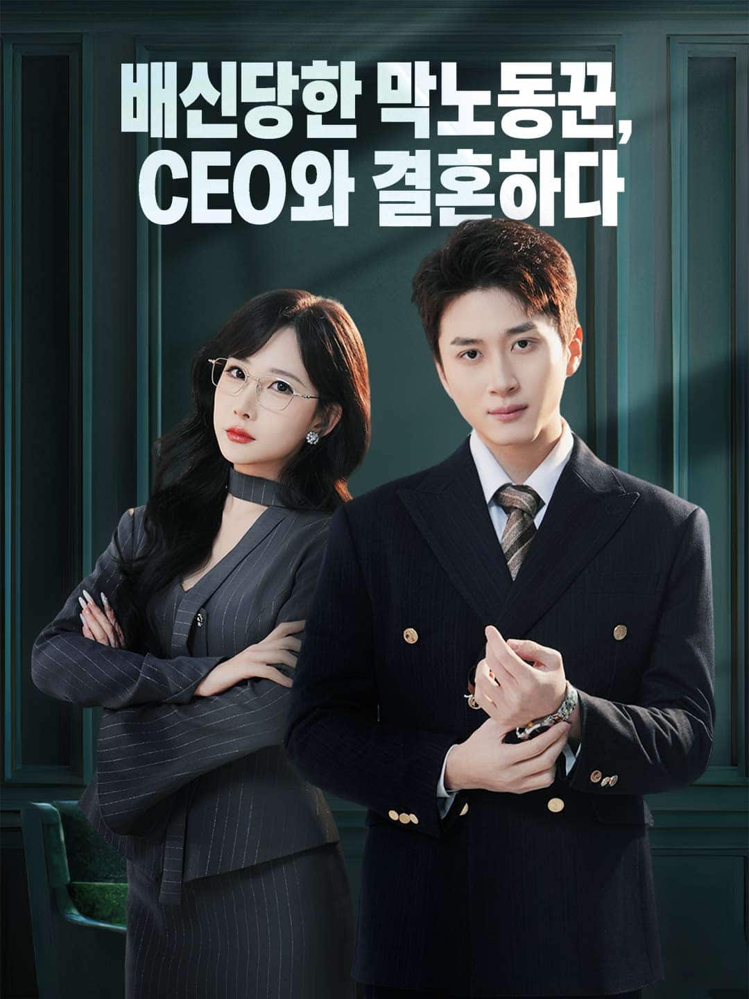 배신당한 막노동꾼, CEO와 결혼하다