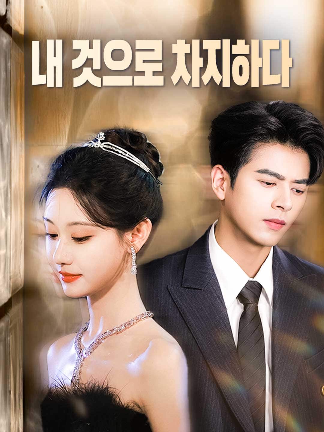 내 것으로 차지하다