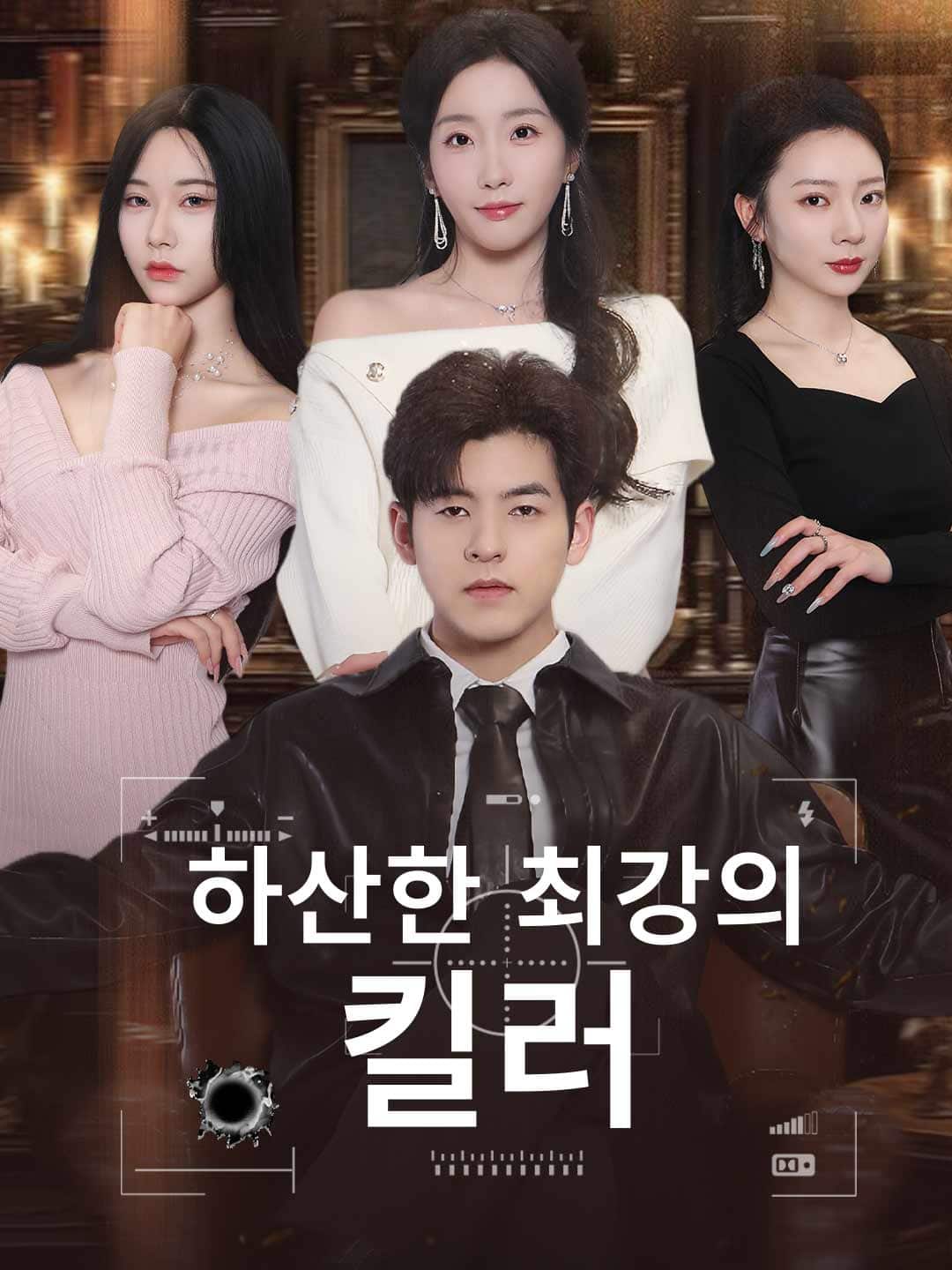 하산한 최강의 킬러